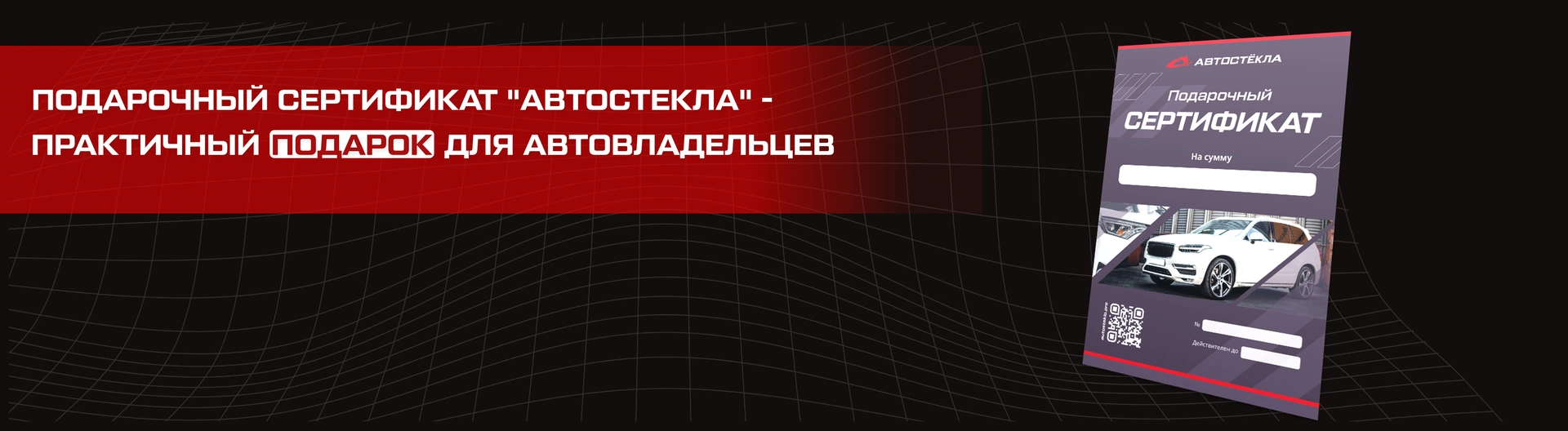 АВТОСТЁКЛА. Профессиональный сервис комплексного обслуживания автомобильных стекол. 