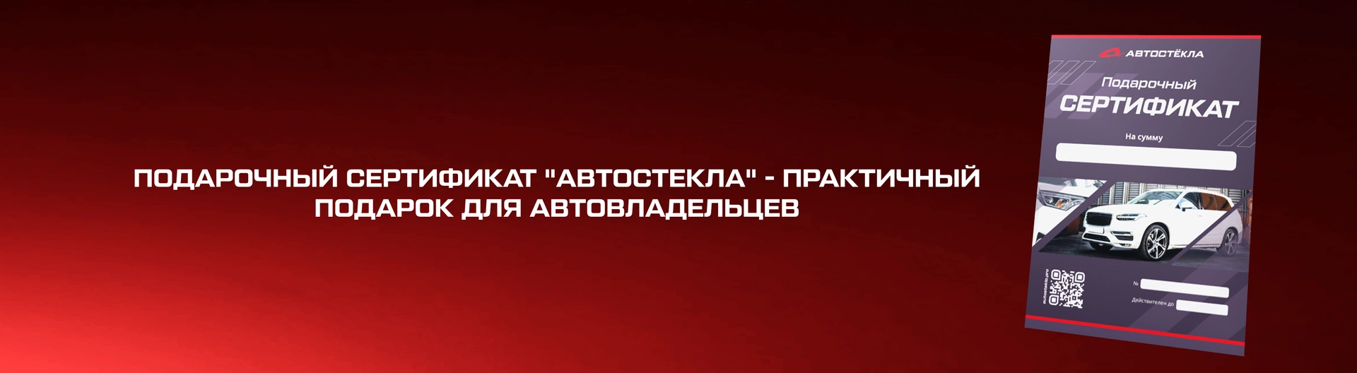 АВТОСТЁКЛА. Профессиональный сервис комплексного обслуживания автомобильных стекол. 